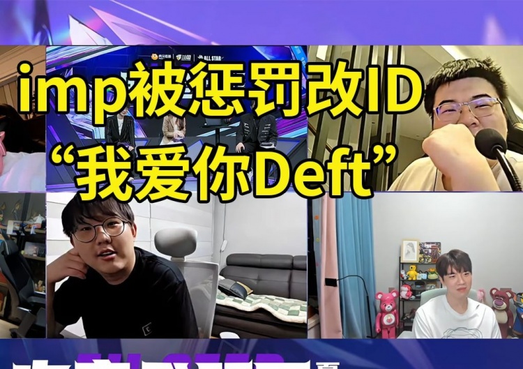 韦神称有机会将参加老头杯 imp被惩罚韩服ID改成“我爱你Deft”
