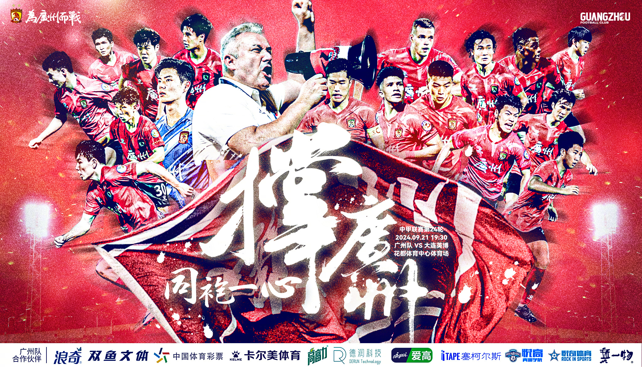 冲超关键战！广州vs大连英博首发